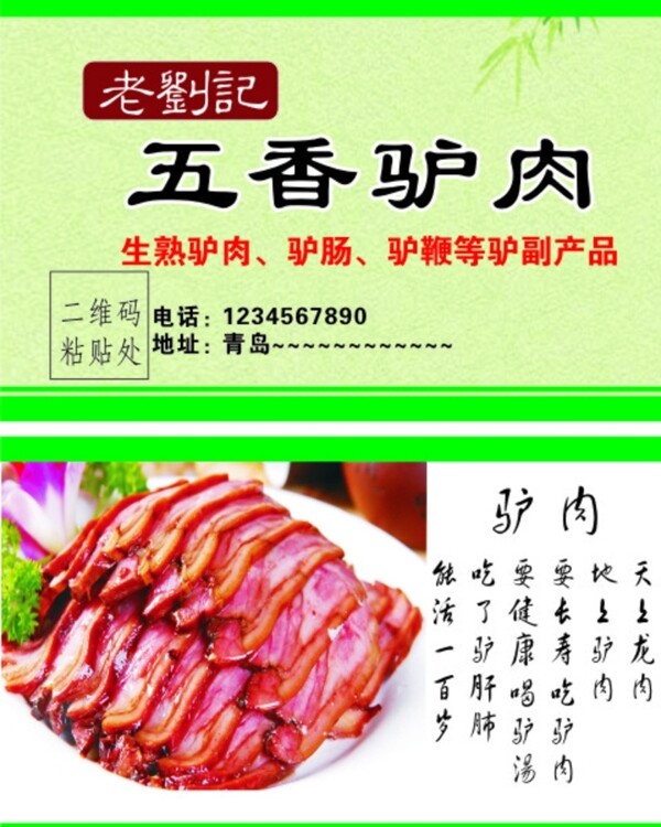 五香驴肉