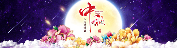 大气PSD中秋节淘宝促销大图banner