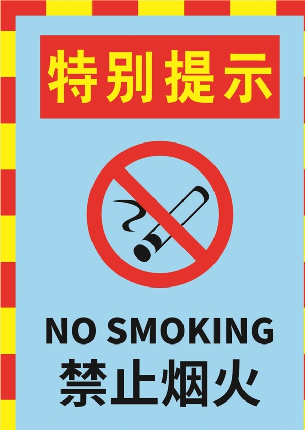 红黄色蓝色严禁烟火警示标志海报