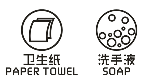 卫生纸洗手液标志图片