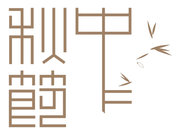 矢量手绘中秋节艺术字
