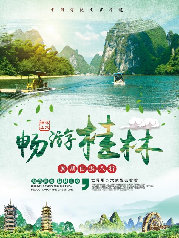 绿色清新暑期国内游广西桂林山水海报