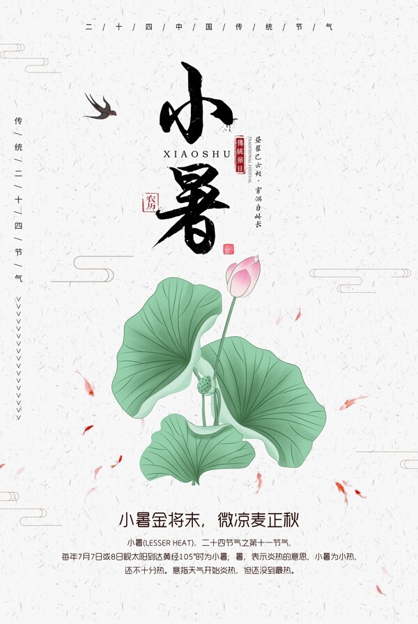 中国风小暑节日海报