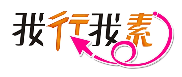 创意字体