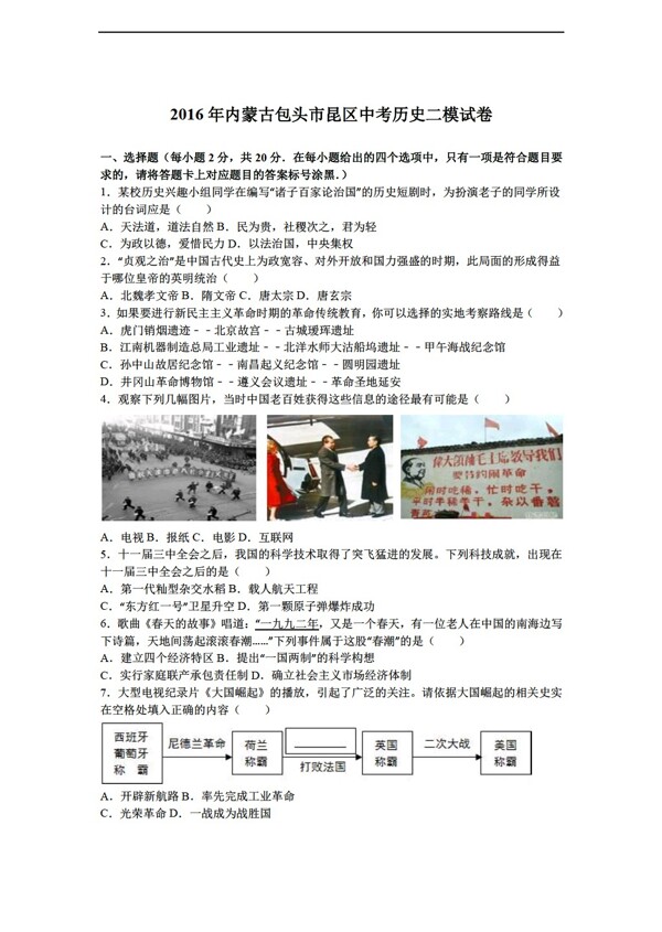 中考专区历史2016年内蒙古包头市昆区中考二模试卷解析版