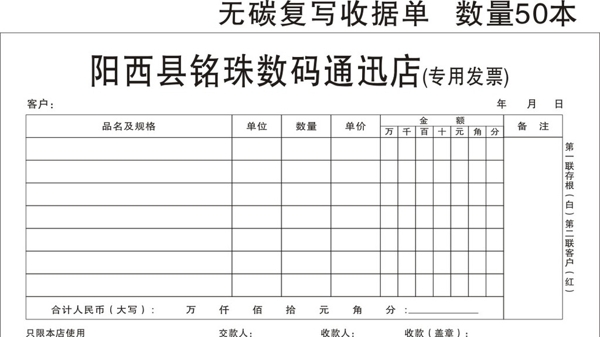 阳西县铭珠数码通迅店收据