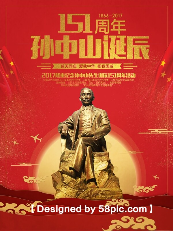 中国红简约大气孙中山诞辰151周年宣传海报