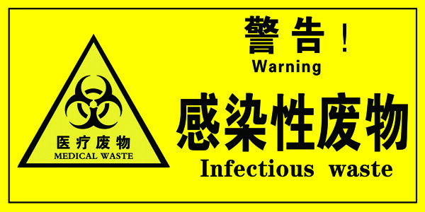 感染性废物标识牌