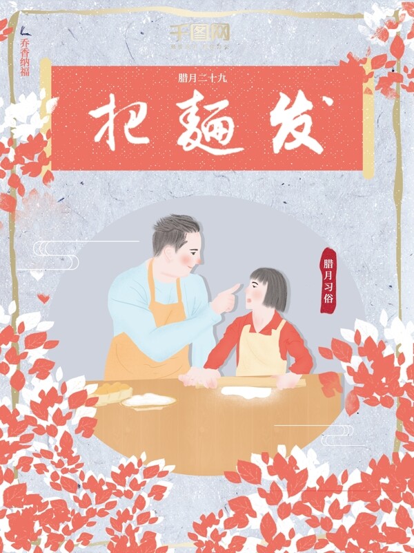 原创插画腊月习俗腊月二十九把面发习俗海报