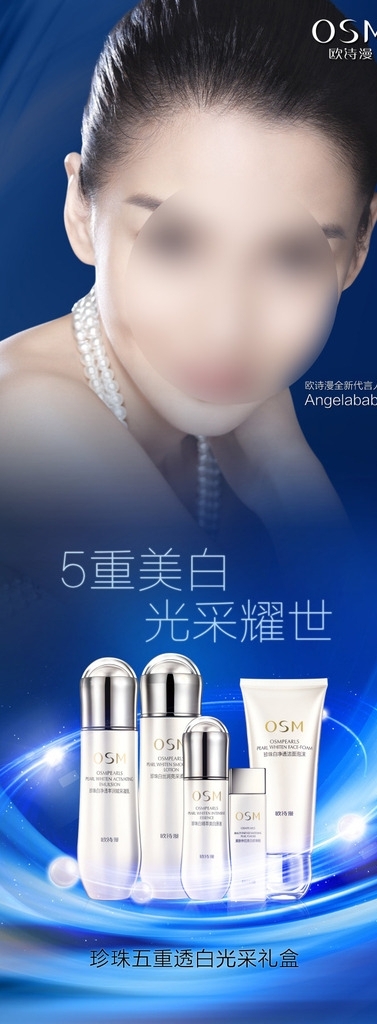 欧诗漫珍珠美白化妆品广告