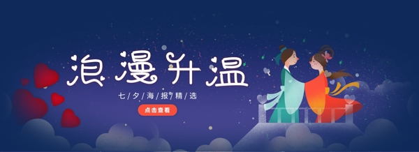 唯美星空浪漫升温七夕banner