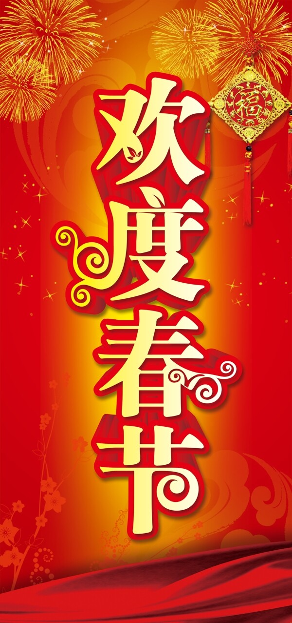 欢度春节新年