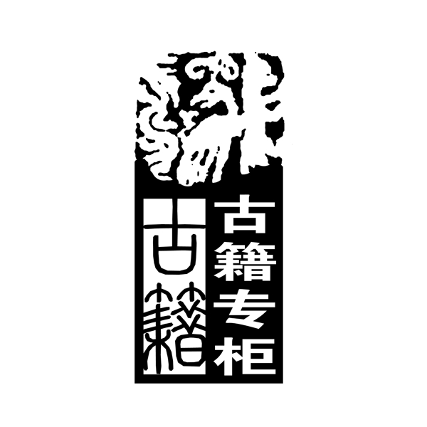 中国古典元素符号商标水印印章标志LOGO图标牌子文字拿来之古建瑰宝火云携神小品王全集PSD源文件素材