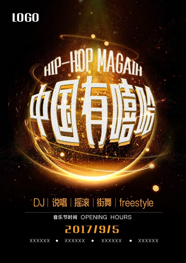 炫酷中国有嘻哈音乐节海报