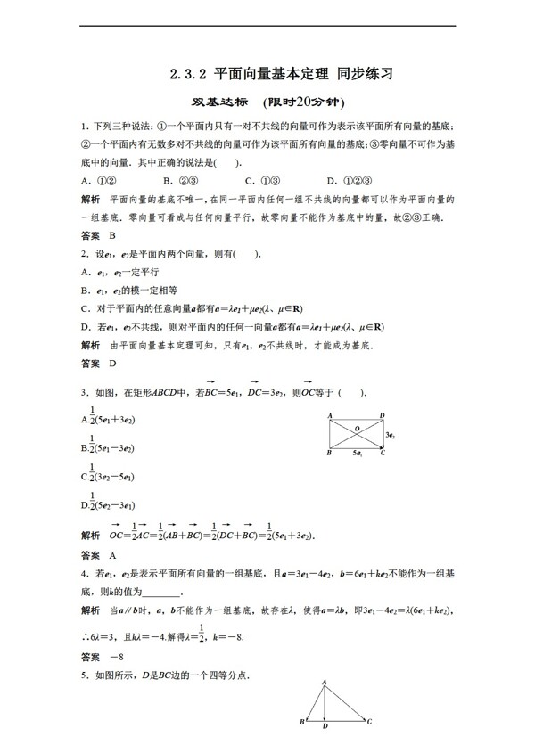 数学北师大版2.3.2平面向量基本定理同步练习1含答案