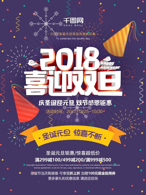 时尚2018喜迎双旦圣诞元旦节日促销海报