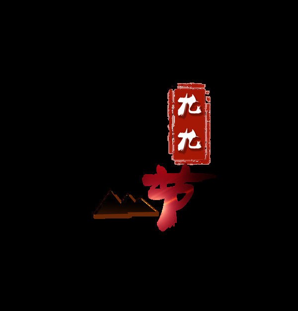 九九重阳节艺术字