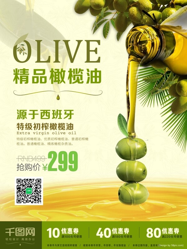 精品橄榄油促销海报设计