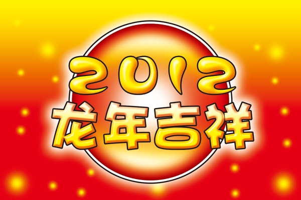 2012龙年吉祥