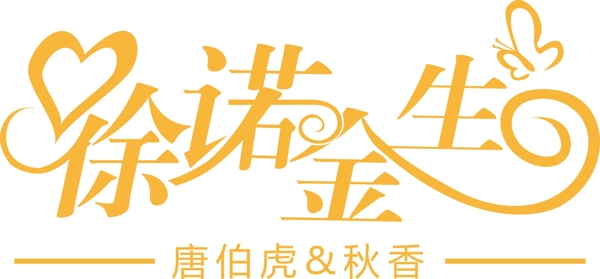 许诺今生logo设计图片