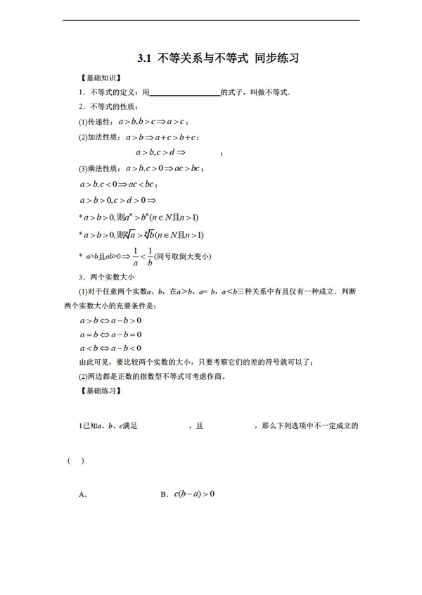 数学人教新课标A版3.1不等关系与不等式同步练习1含答案