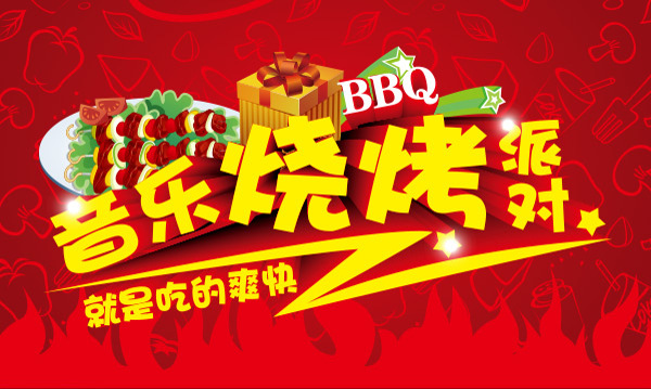 夏季音乐烧烤派对