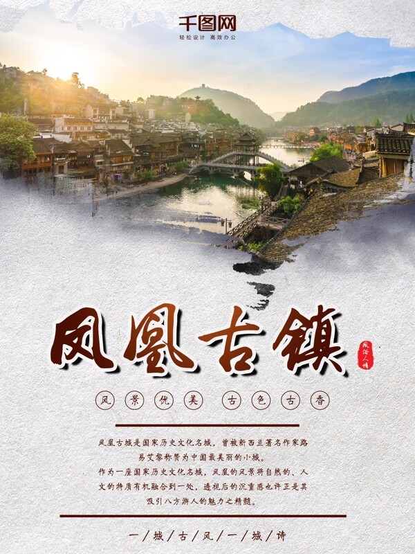 凤凰古镇旅游度假宣传海报