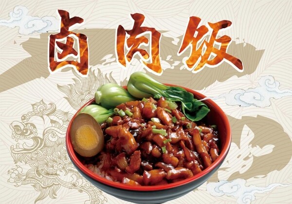 卤肉饭台湾风格海报模板源文件宣