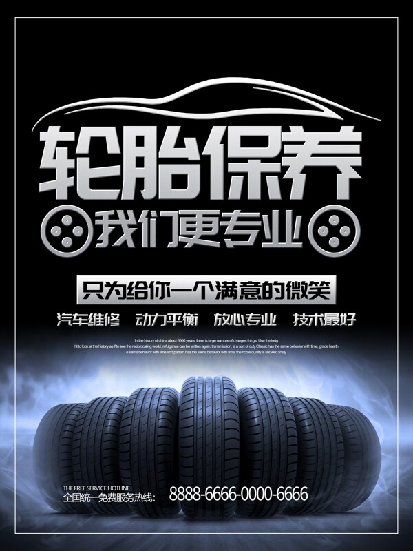 汽车轮胎保养海报