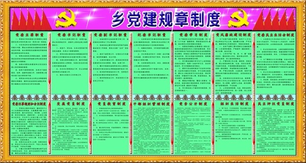 党建制度图片