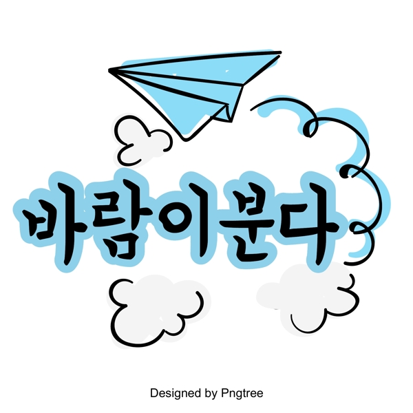 韩国风的字体