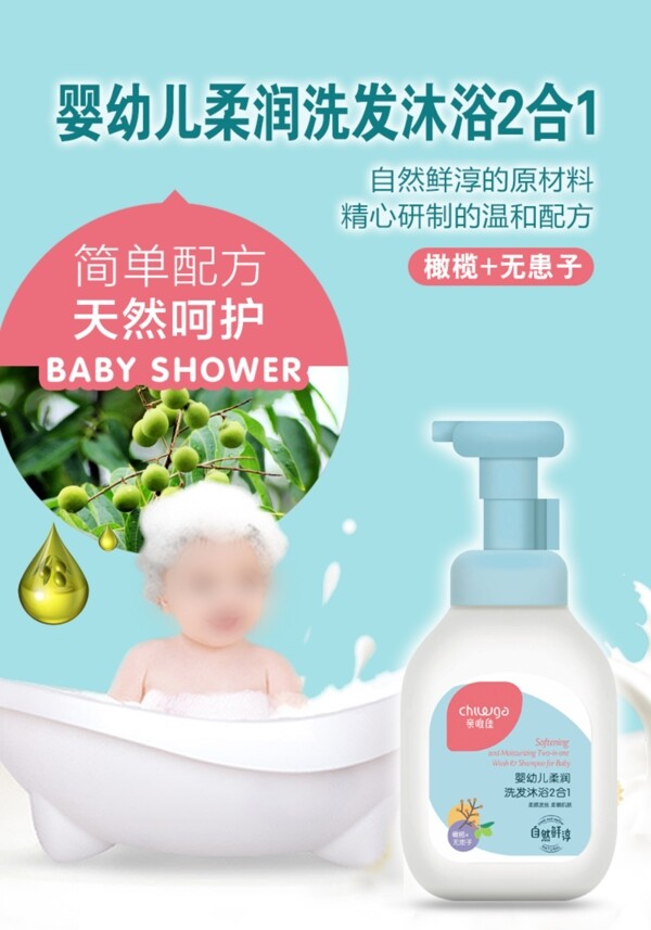 婴幼儿洗发沐浴二合一海报
