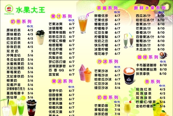 水果大王奶茶菜单