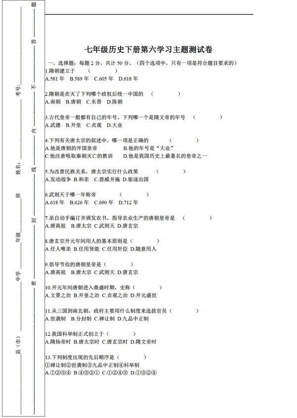 七年级下册历史七年级下册第六学习主题测试卷