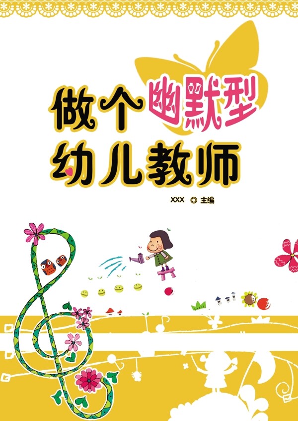 幽默的幼儿教师图片