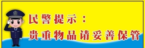 民警提示贵重物品妥善保管民警为位图图片