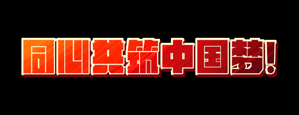 同心共筑中国梦艺术字字体设计