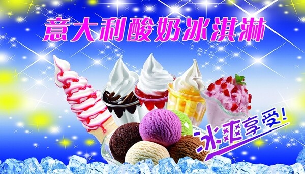 意大利酸奶冰淇淋海报