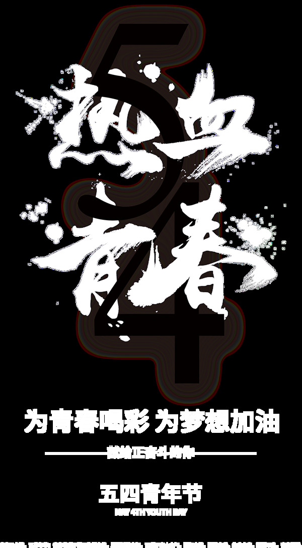 中国风纯色青年节艺术字体