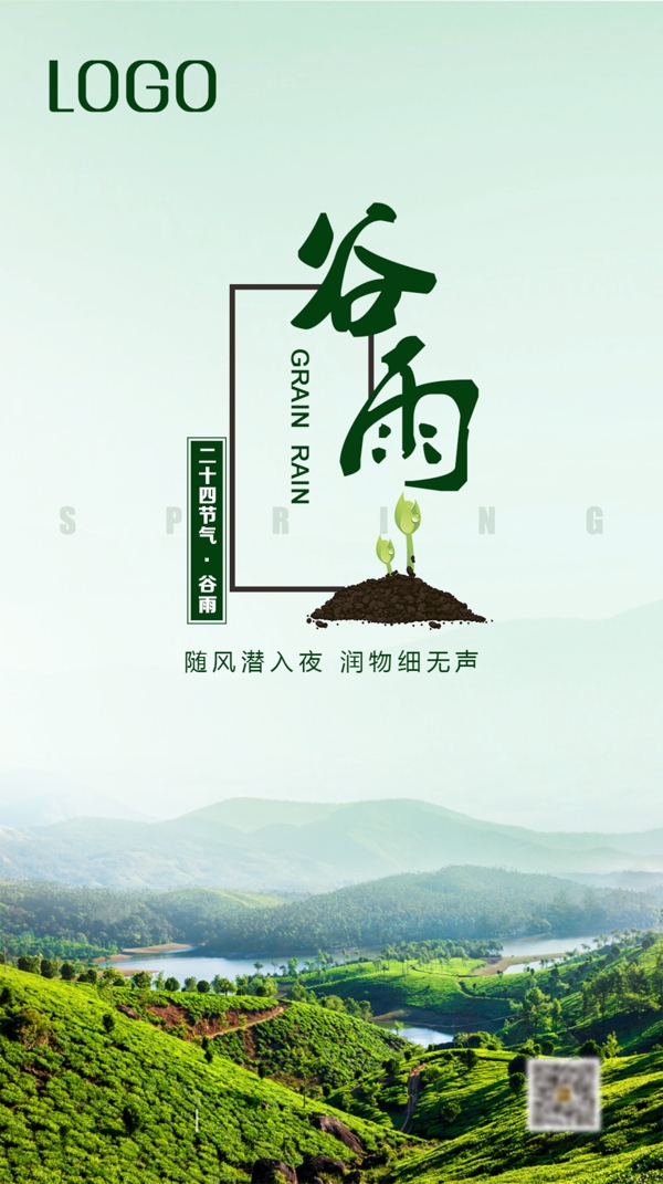 谷雨海报