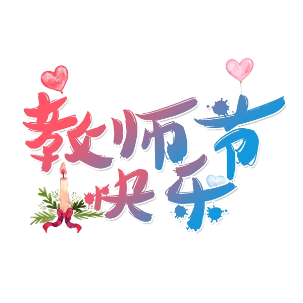 教师节艺术字免扣PNG