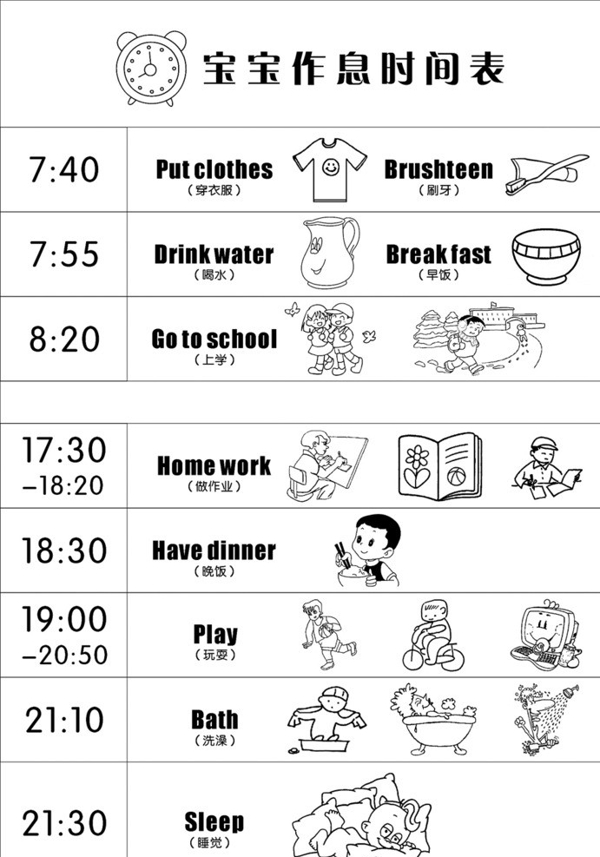 儿童作息时间表图片