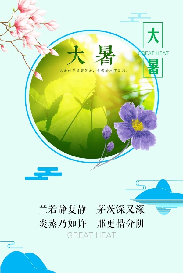 大暑节气海报