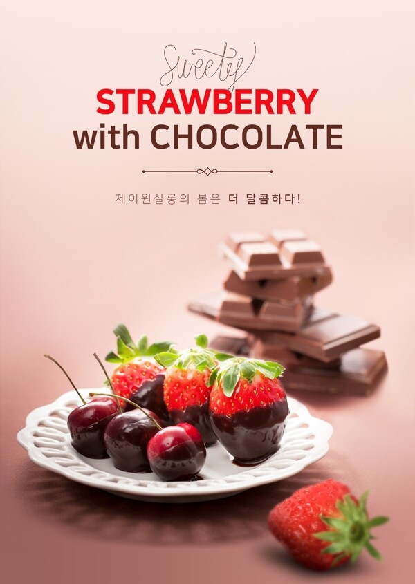 美味樱桃草莓巧克力点心海报设计
