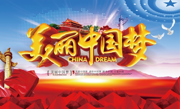 美丽中国梦