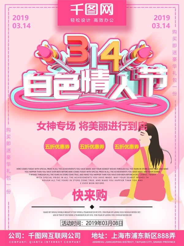 314白色情人节促销海报