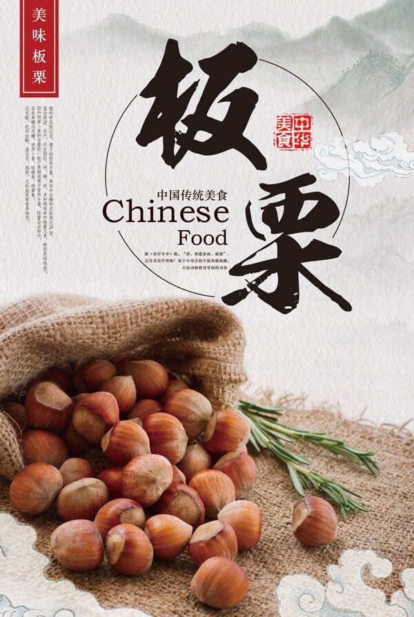 中国风坚果板栗美食宣传海报