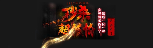 1212年终盛典淘宝图片