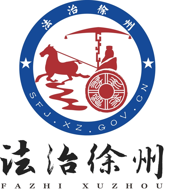 法治徐州logo设计矢量图图片