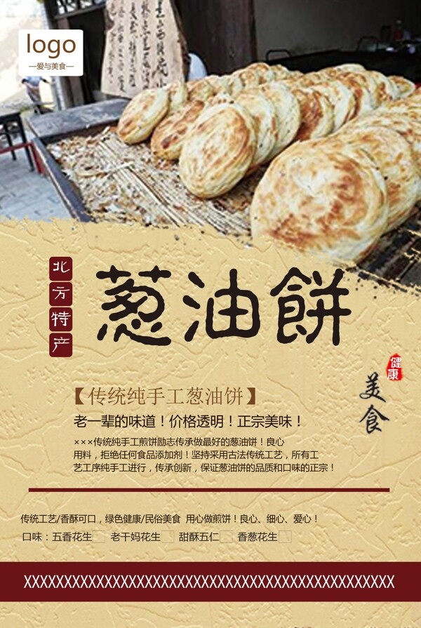 中国风葱油饼促销海报